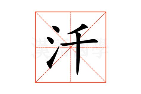 硨磲 五行|汘的五行属什么,汘字的五行属性,汘的寓意